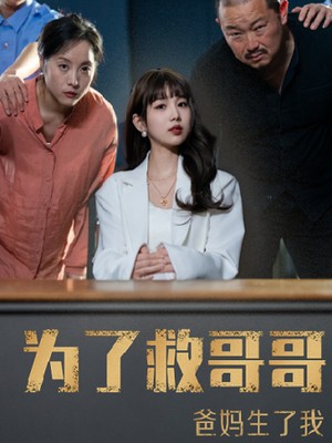 为了救哥哥爸妈生了我