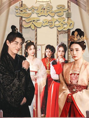 这个娘子不对劲