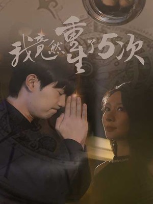 我竟然重生了5次