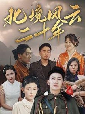 北境风云二十年