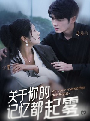 关于你的记忆都起雾