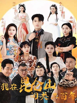 我在昆仑山闭关三百年