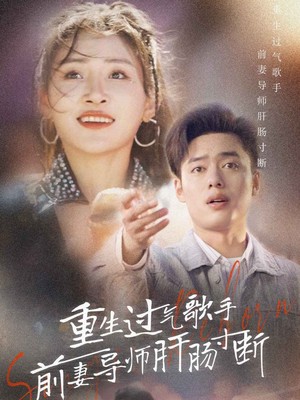重生过气歌手前妻导师肝肠寸断