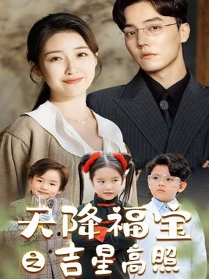天降福宝之吉星高照