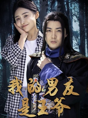 我的男友是王爷