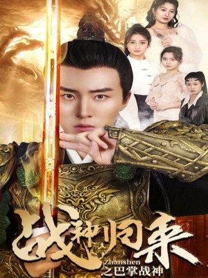 战神归来之巴掌战神