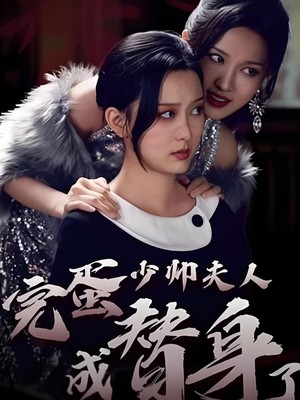 完蛋少帅夫人成替身了