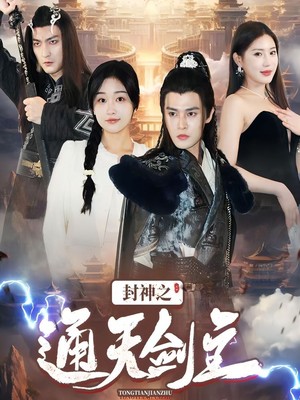 封神之通天剑主