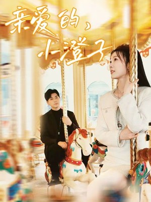 亲爱的，小橙子