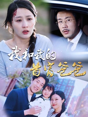 我和我的首富爸爸