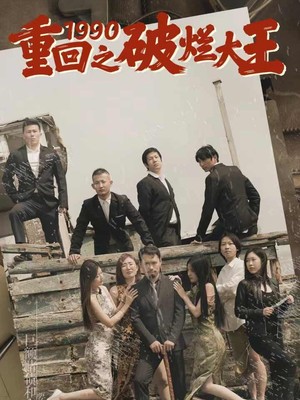 重回1990之破烂大王