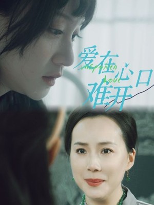 爱在心口难开