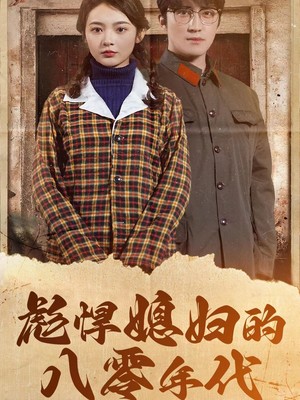 彪悍媳妇的八零年代