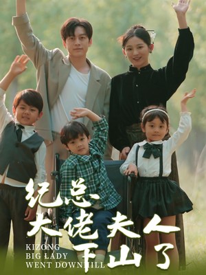 纪总大佬夫人下山了
