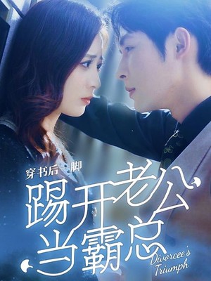 穿书后一脚踢开老公当霸总