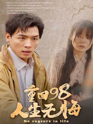 重回98无悔人生