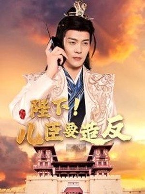 陛下！儿臣要造反