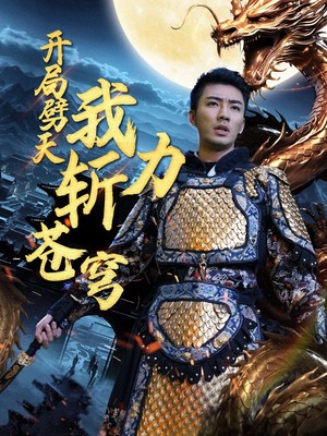 开局劈天我力斩苍穹