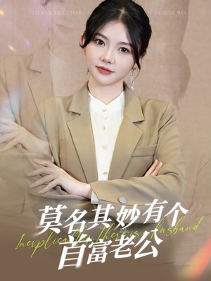 莫名其妙有个首富老公