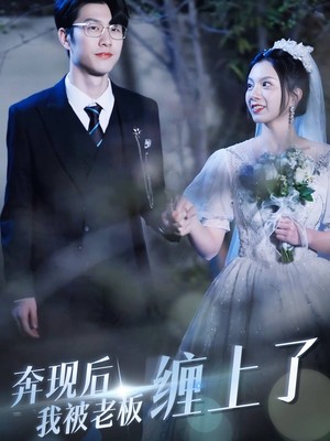 奔现后我被老板缠上了