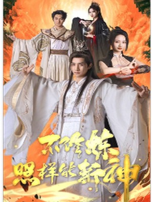 不修炼照样能斩神