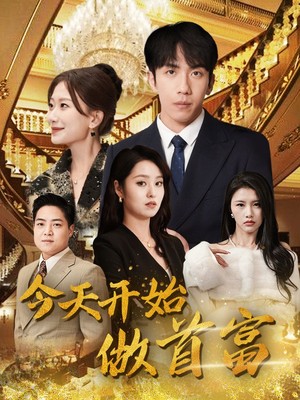今天开始做首富