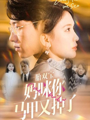 一胎双宝妈咪你马甲又掉了