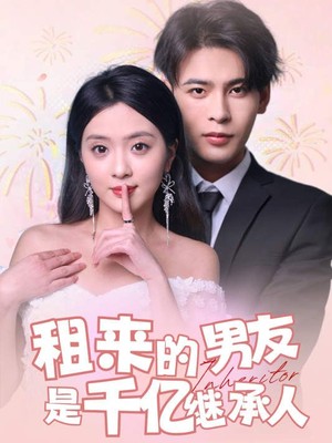 租来的男友是千亿继承人