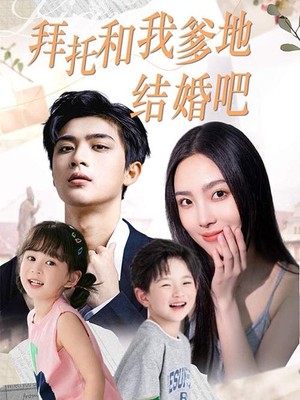 拜托和我爹地结婚吧