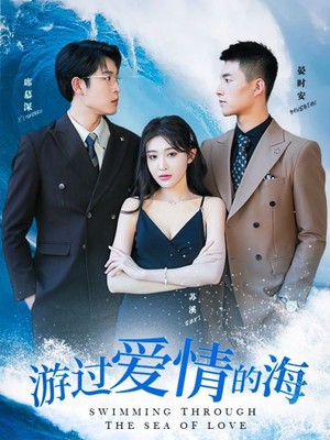 游过爱情的海