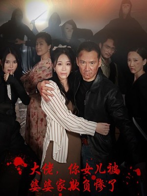 大佬，你女儿被婆婆家欺负惨了