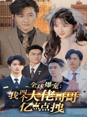 全球爆宠：我四个大佬哥哥亿点点拽