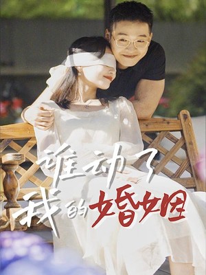 谁动了我的婚姻