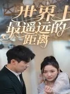 世界上最遥远的距离