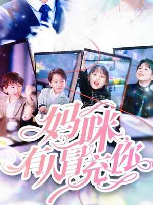 妈咪有人冒充你