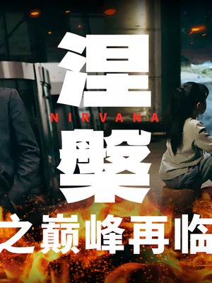 涅槃之巅峰再临