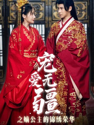 宠爱无疆之嫡公主的锦绣荣华
