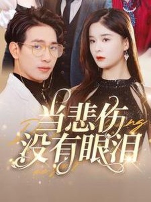 当悲伤没有眼泪