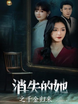 消失的她之千金归来