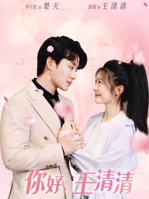 你好，王清清