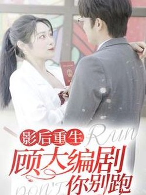 影后重生顾大编剧你别跑