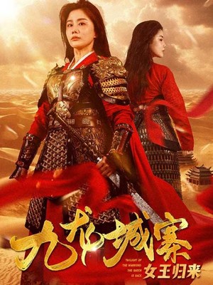九龙城寨之女王归来