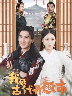 我在古代开超市