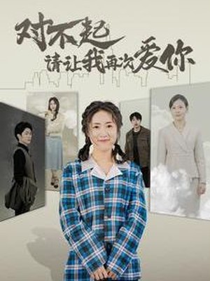 对不起请让我再次爱你