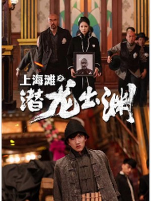 上海滩之潜龙出渊