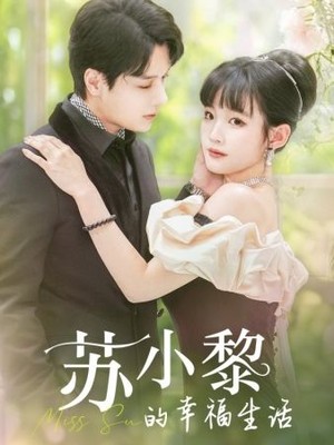 苏小黎的幸福生活