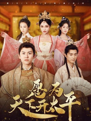 愿为天下开太平