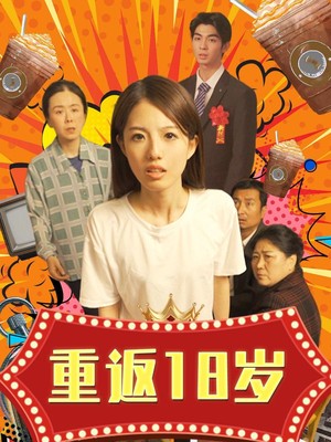 重返18岁
