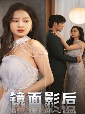 镜面影后