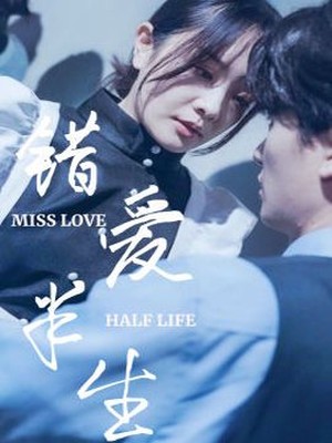 错爱半生